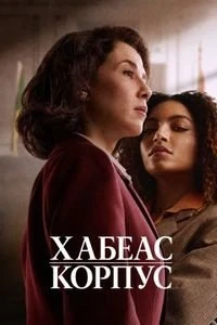 Скачать Хабеас / Хабеас корпус (2026) в хорошем качестве