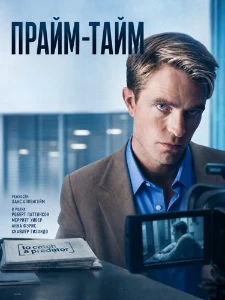 Скачать Прайм-тайм (2026) в хорошем качестве
