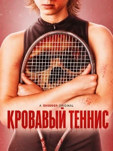 Скачать Кровавый теннис (2026) в хорошем качестве