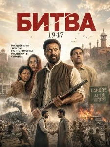 Скачать Битва 1947 (2026) в хорошем качестве