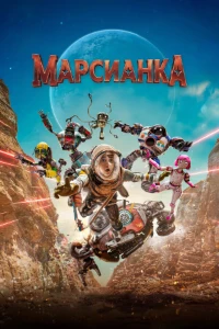 Скачать Марсианка (2026) в хорошем качестве
