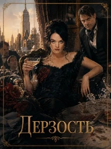 Скачать Дерзость (2026) в хорошем качестве