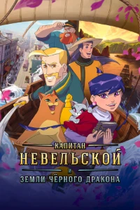 Скачать Капитан Невельской и земли Чёрного дракона (2026) в хорошем качестве
