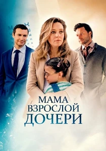 Скачать Мама взрослой дочери (2026) в хорошем качестве