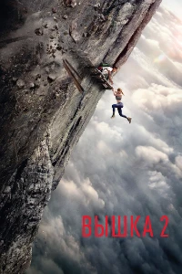 Скачать Вышка 2 (2026) в хорошем качестве
