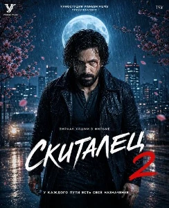 Скачать Скиталец 2 (2026) в хорошем качестве