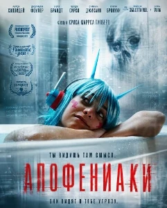 Скачать Апофениаки (2025) в хорошем качестве