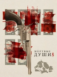 Скачать Мёртвые души (2025) в хорошем качестве