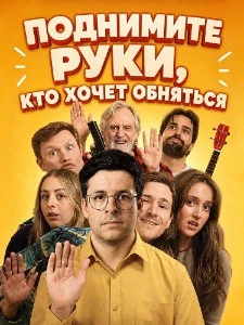 Скачать Поднимите руки, кто хочет обняться (2026) в хорошем качестве