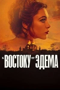 Скачать К востоку от Эдема (2026) в хорошем качестве