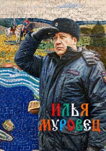 Скачать Илья Муровец (2026) в хорошем качестве