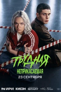 Скачать Трудная (2 сезон) в хорошем качестве