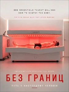 Скачать Без границ: Путь к настоящему человеку (2026) в хорошем качестве