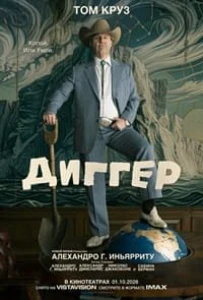Скачать Диггер (2026) в хорошем качестве