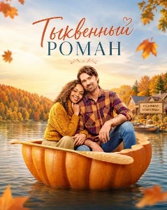 Скачать Тыквенный роман (2026) в хорошем качестве