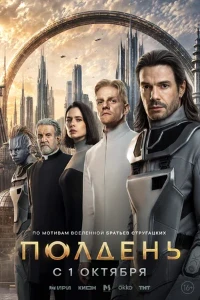 Скачать Полдень (2026) в хорошем качестве
