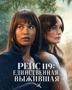 Скачать Рейс 119: Единственная выжившая (2026) в хорошем качестве