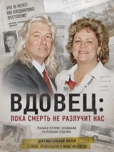 Скачать Вдовец: Пока смерть не разлучит нас (2026) в хорошем качестве