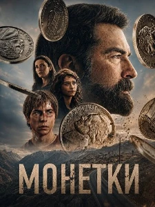 Скачать Монетки (2026) в хорошем качестве