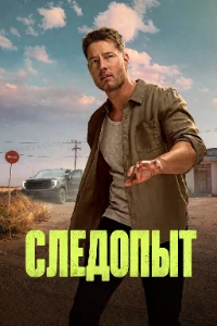 Скачать Следопыт (4 сезон) в хорошем качестве