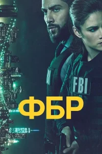 Скачать ФБР (9 сезон) в хорошем качестве