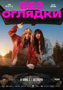 Скачать Без оглядки (2026) в хорошем качестве