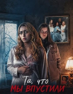 Скачать Та, что мы впустили (2026) в хорошем качестве