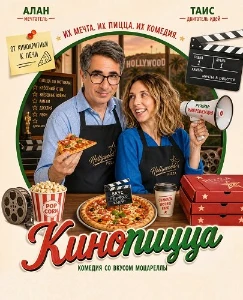 Скачать Кинопицца (2026) в хорошем качестве