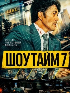 Скачать Шоутайм 7 / Вечерние новости (2025) в хорошем качестве