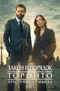 Скачать Закон и порядок Торонто: Преступный умысел (4 сезон) в хорошем качестве