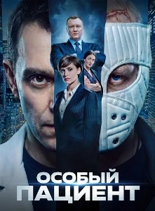 Скачать Особый пациент (2026) в хорошем качестве