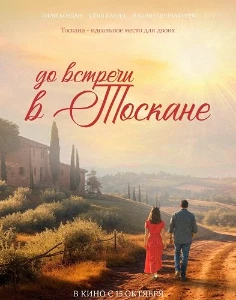 Скачать До встречи в Тоскане (2026) в хорошем качестве
