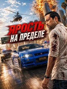 Скачать Ярость на пределе (2026) в хорошем качестве