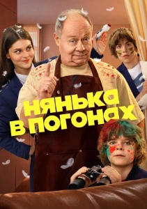 Скачать Нянька в погонах (2026) в хорошем качестве