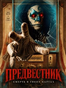 Скачать Предвестник (2026) в хорошем качестве