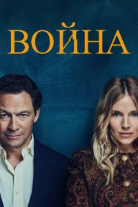 Скачать Война (2026) в хорошем качестве