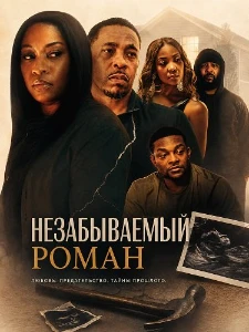 Скачать Незабываемый роман (2026) в хорошем качестве