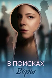 Скачать В поисках Веры (2026) в хорошем качестве