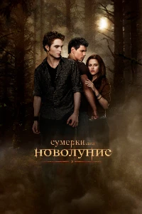 Скачать Сумерки. Сага. Новолуние (2009) в хорошем качестве