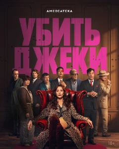 Скачать Убить Джеки (2026) в хорошем качестве