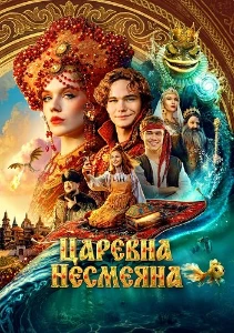 Скачать Царевна Несмеяна (2026) в хорошем качестве