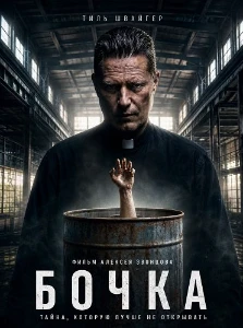Скачать Бочка (2026) в хорошем качестве