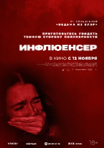 Скачать Инфлюенсер (The Influencer Project) (2026) в хорошем качестве