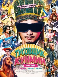 Скачать Тусовщик Кунмин. Фильм (2025) в хорошем качестве