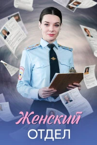 Скачать Женский отдел (2026) в хорошем качестве