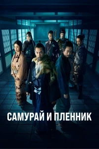 Скачать Самурай и пленник (2026) в хорошем качестве