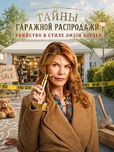 Скачать Тайны гаражной распродажи: Убийство в стиле Лиззи Борден в хорошем качестве