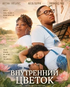 Скачать Внутренний цветок (2026) в хорошем качестве