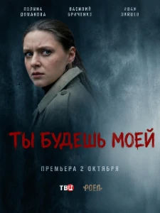 Скачать Ты будешь моей (2026) в хорошем качестве