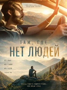Скачать Там, где нет людей (2026) в хорошем качестве